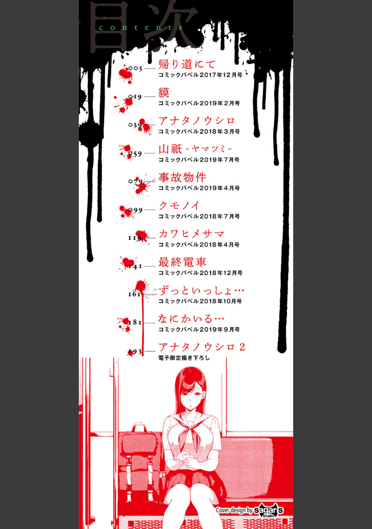 閲覧注意 目次