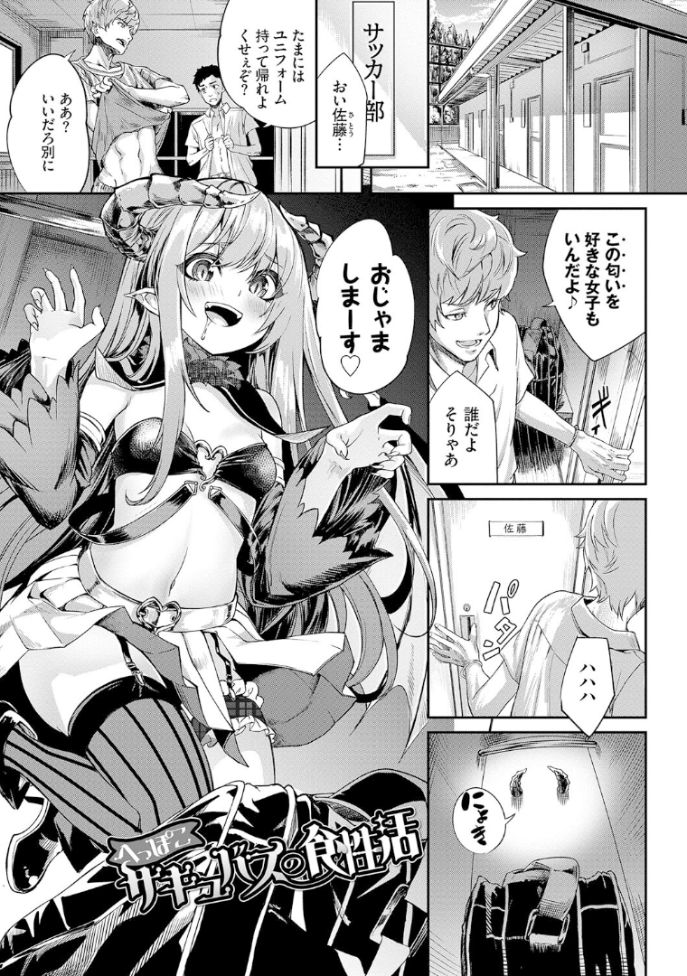 へっぽこサキュバスの食性活