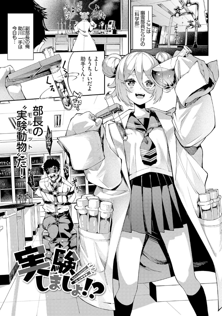 実験しましょ!?