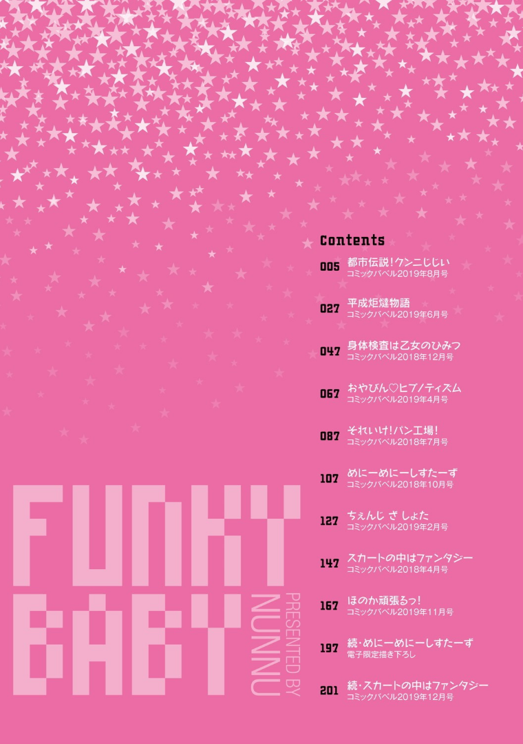 ファンキーベイビー 目次